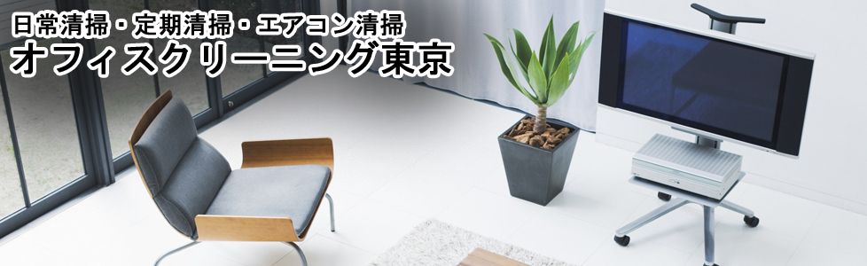 オフィスクリーニング東京